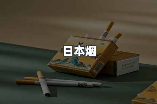 日本烟